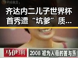 齐达内二儿子世界杯首秀遭“坑爹”质疑高校宣布扩招引关注