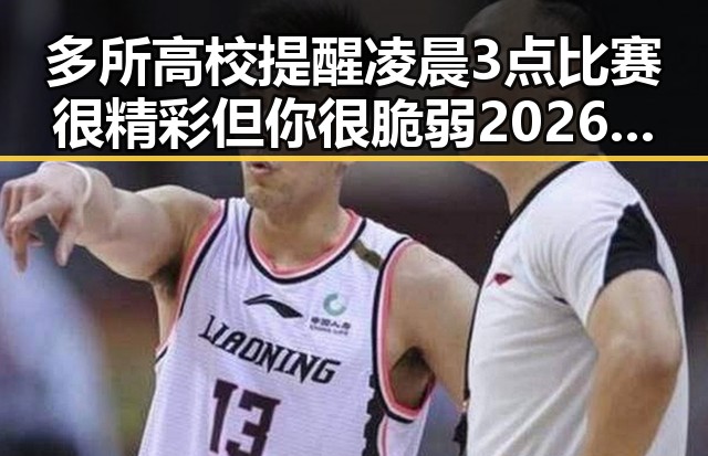 多所高校提醒凌晨3点比赛很精彩但你很脆弱 2026年新能源下乡启动迎来新变局