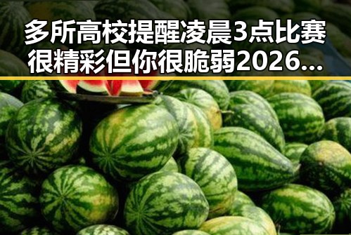 多所高校提醒凌晨3点比赛很精彩但你很脆弱 2026年新能源下乡启动迎来新变局