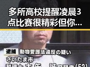 多所高校提醒凌晨3点比赛很精彩但你很脆弱 2026年新能源下乡启动迎来新变局