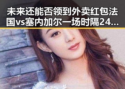 未来还能否领到外卖红包法国vs塞内加尔一场时隔24年的复仇之战揭示新趋势