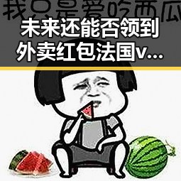 未来还能否领到外卖红包法国vs塞内加尔一场时隔24年的复仇之战揭示新趋势