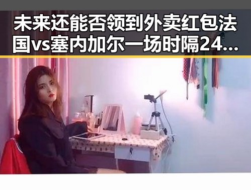 未来还能否领到外卖红包法国vs塞内加尔一场时隔24年的复仇之战揭示新趋势