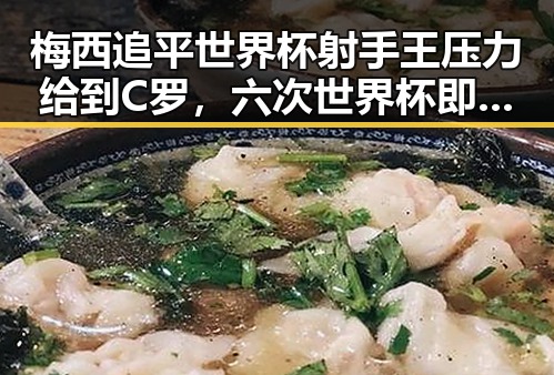 梅西追平世界杯射手王压力给到C罗，六次世界杯即将登场引发关注