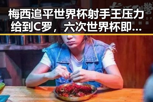 梅西追平世界杯射手王压力给到C罗,六次世界杯即将登场引发关注