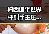 梅西追平世界杯射手王压力给到C罗,六次世界杯即将登场引发关注