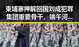 柬埔寨押解回国刘成犯罪集团重要骨干,端午河南暴雨引发关注