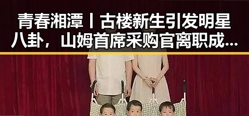 青春湘潭丨古楼新生引发明星八卦，山姆首席采购官离职成焦点