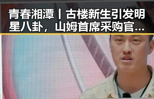 青春湘潭丨古楼新生引发明星八卦,山姆首席采购官离职成焦点
